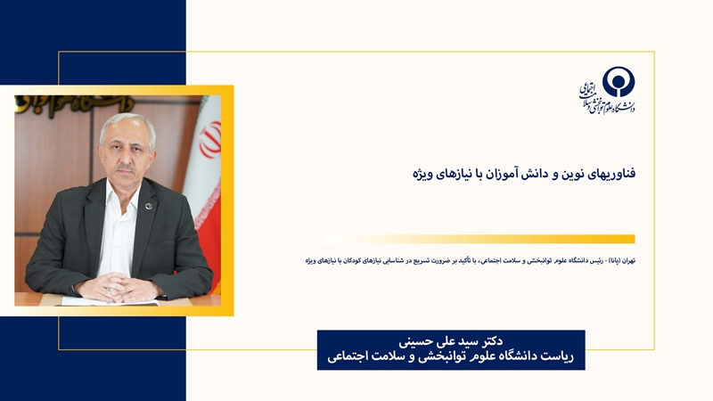 نقش فناوری‌های نوین در توانبخشی و توانمندسازی دانش‌آموزان با نیازهای ویژه